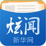 新华炫闻(新闻资讯类阅读软件)