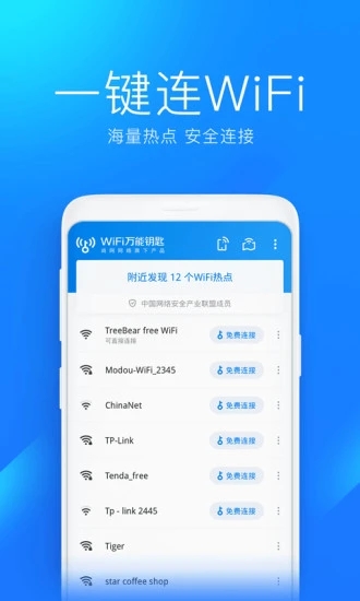 wifi万能钥匙官方版本免费软件下载