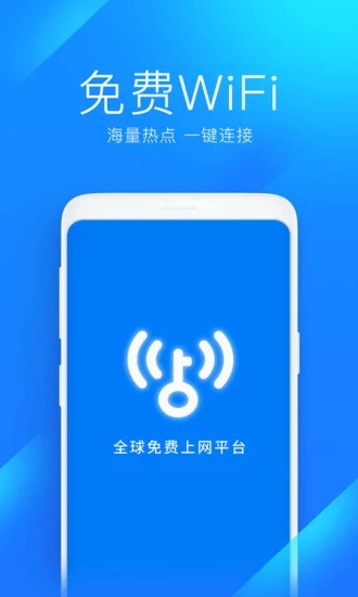 wifi万能钥匙官方版本免费