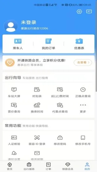 铁路12306app