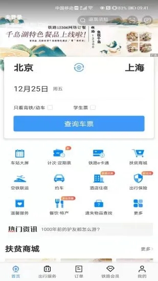 铁路12306免费