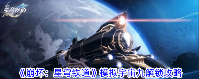 崩坏星穹铁道模拟宇宙九怎么解锁 崩坏星穹铁道模拟宇宙九解锁攻略