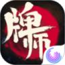 牌师内购破解版下载