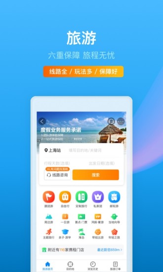 携程旅行app官方