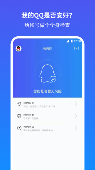 QQ安全中心app软件下载