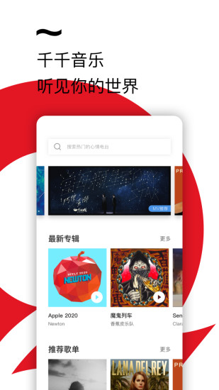 千千音乐app最新版免费下载