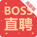 Boss直聘高薪版最新版本下载