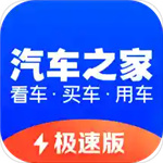 汽车之家极速版app