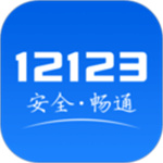 交管12123免费版app