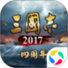 三国志2017无限元宝版