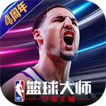 NBA篮球大师最新版本