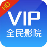 全民影院vip版污