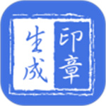 印章生成器app免费版