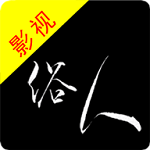 俗人影视app