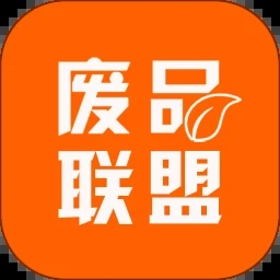 废品联盟App安卓最新版本