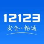 交管12123app官方最新版本下载