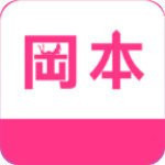 冈本精华版app下载手机版