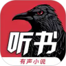 乌鸦听书app破解版