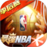 最强NBA优享版无限点券钻石