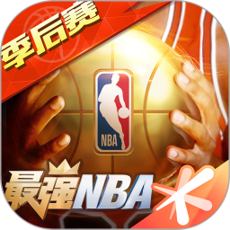 最强NBA破解版苹果下载