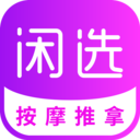 闲选按摩app正版