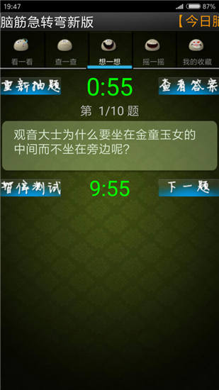 脑筋急转弯app