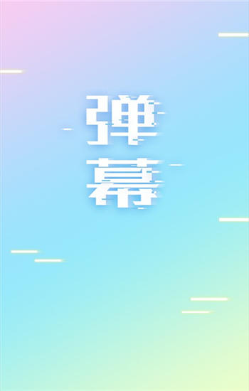 手持弹幕app