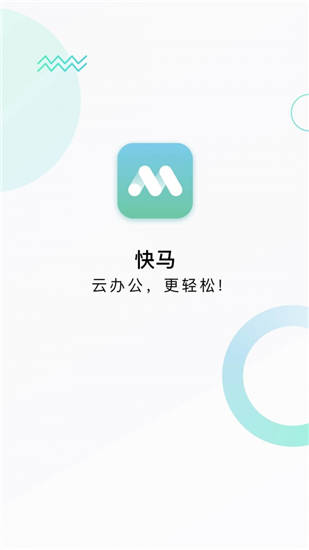 快马办公app