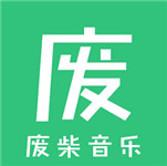 废柴音乐app