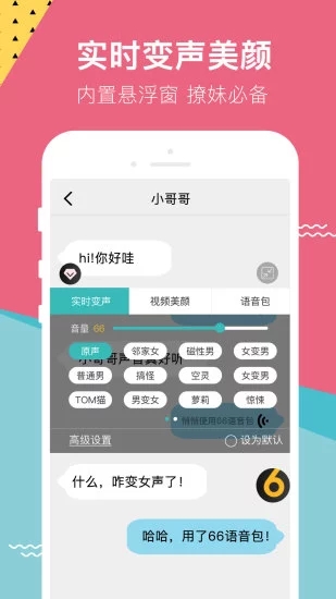 66变声器语音包破解版下载