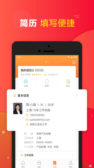 前程无忧51Jobapp