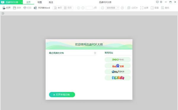 迅读PDF大师免费版下载