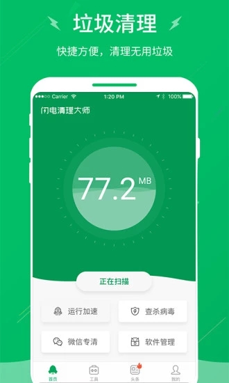 闪电清理大师手机版下载