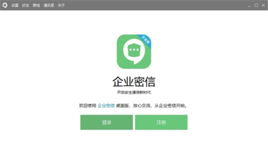 企业密信电脑版