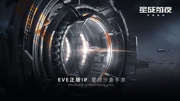 EVE星战前夜无烬星河外服