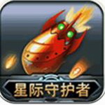 星际守护者破解版无限钻石