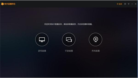 快手直播伴侣PC版免费下载