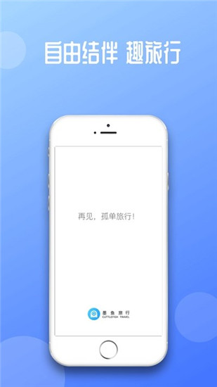 墨鱼旅行app