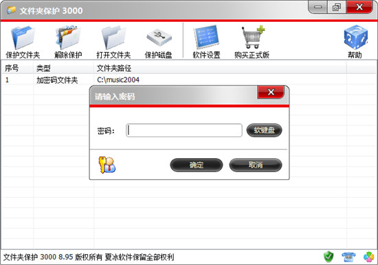 文件夹保护3000破解版