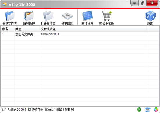 文件夹保护3000破解版下载