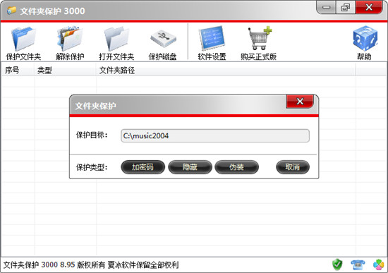 文件夹保护3000免激活码