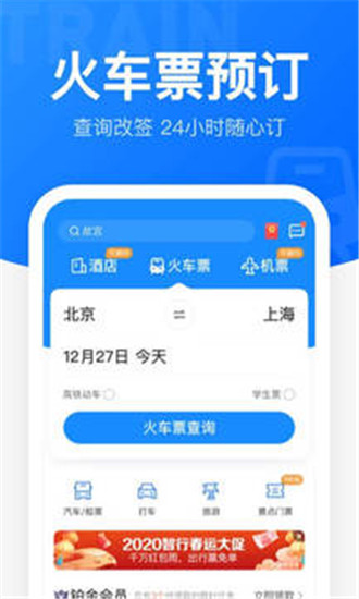 智行火车票app