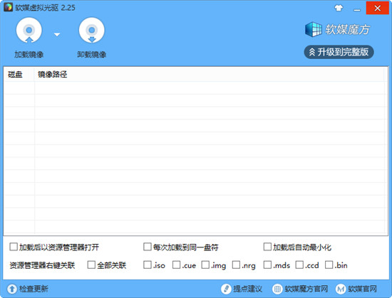 软媒虚拟光驱官方版