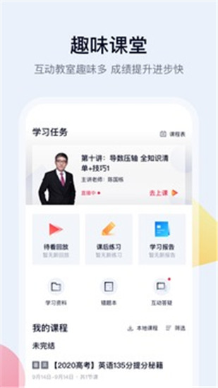 高途课堂app