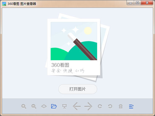 360看图软件官方版