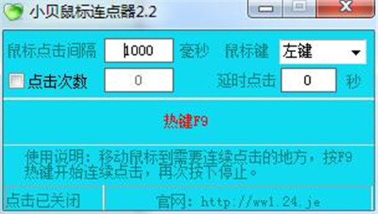 小贝鼠标连点器工具免费版