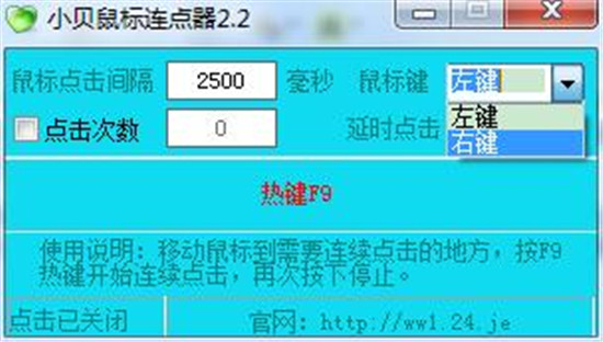 小贝鼠标连点器工具免费版下载