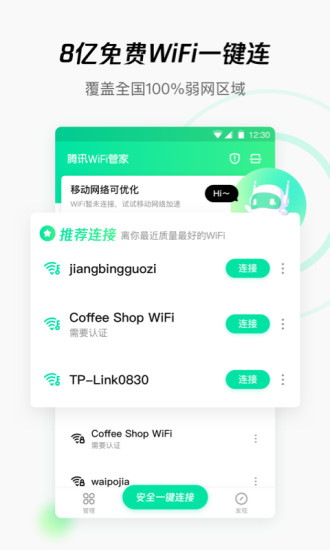 WiFi管家客户端