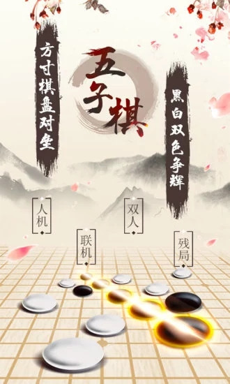 五子棋手游下载