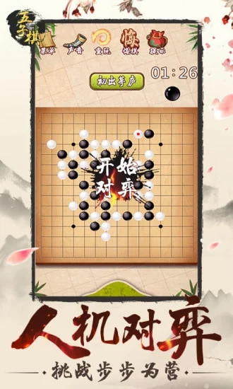 五子棋安卓版